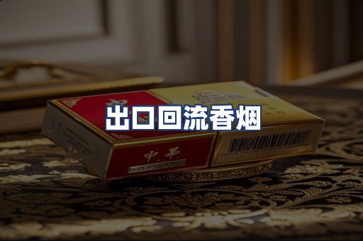 出口回流香烟
